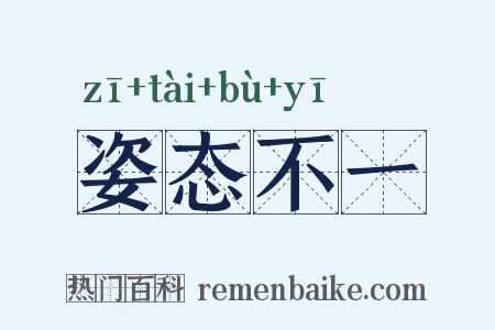 姿态不一是什么意思的图片